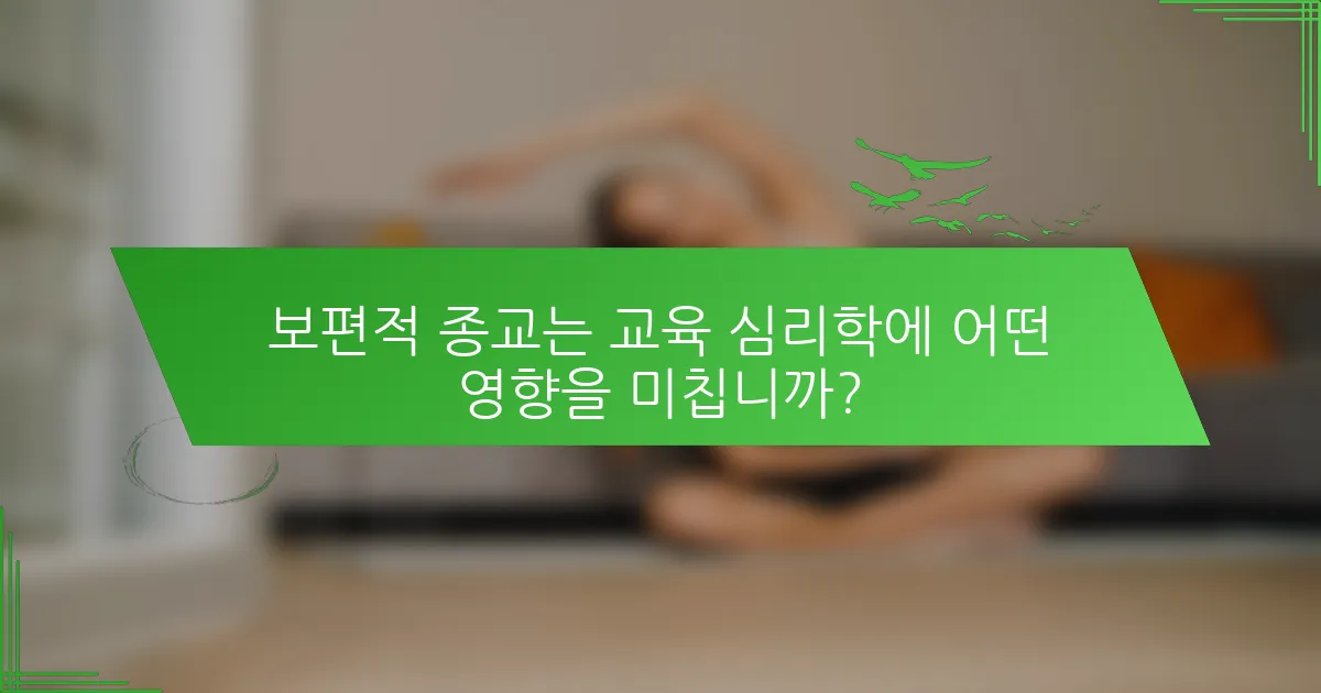보편적 종교는 교육 심리학에 어떤 영향을 미칩니까?