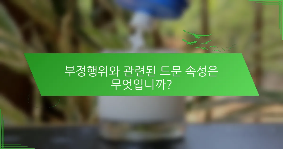 부정행위와 관련된 드문 속성은 무엇입니까?