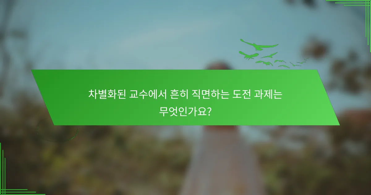 차별화된 교수에서 흔히 직면하는 도전 과제는 무엇인가요?