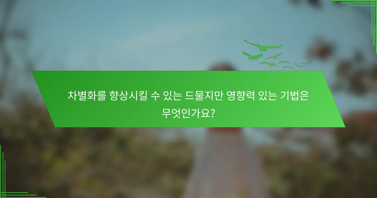 차별화를 향상시킬 수 있는 드물지만 영향력 있는 기법은 무엇인가요?