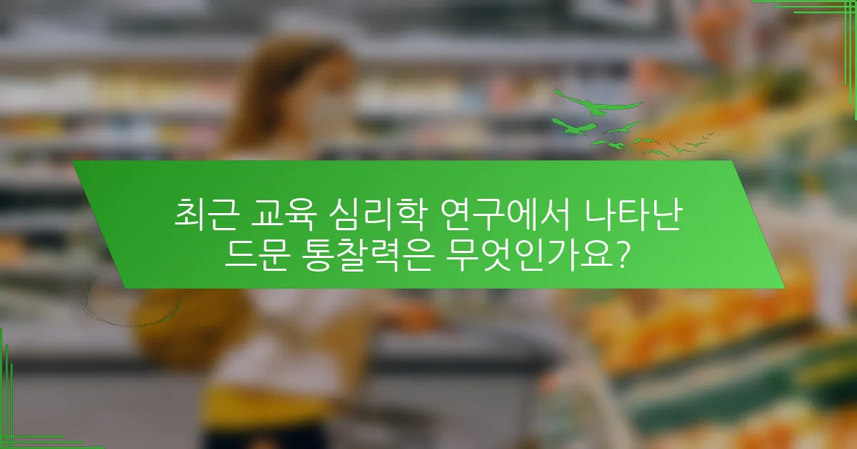 최근 교육 심리학 연구에서 나타난 드문 통찰력은 무엇인가요?