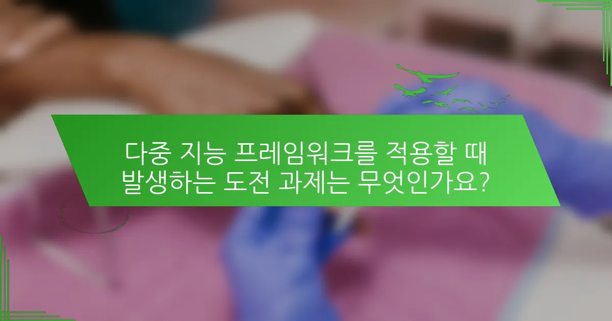 다중 지능 프레임워크를 적용할 때 발생하는 도전 과제는 무엇인가요?