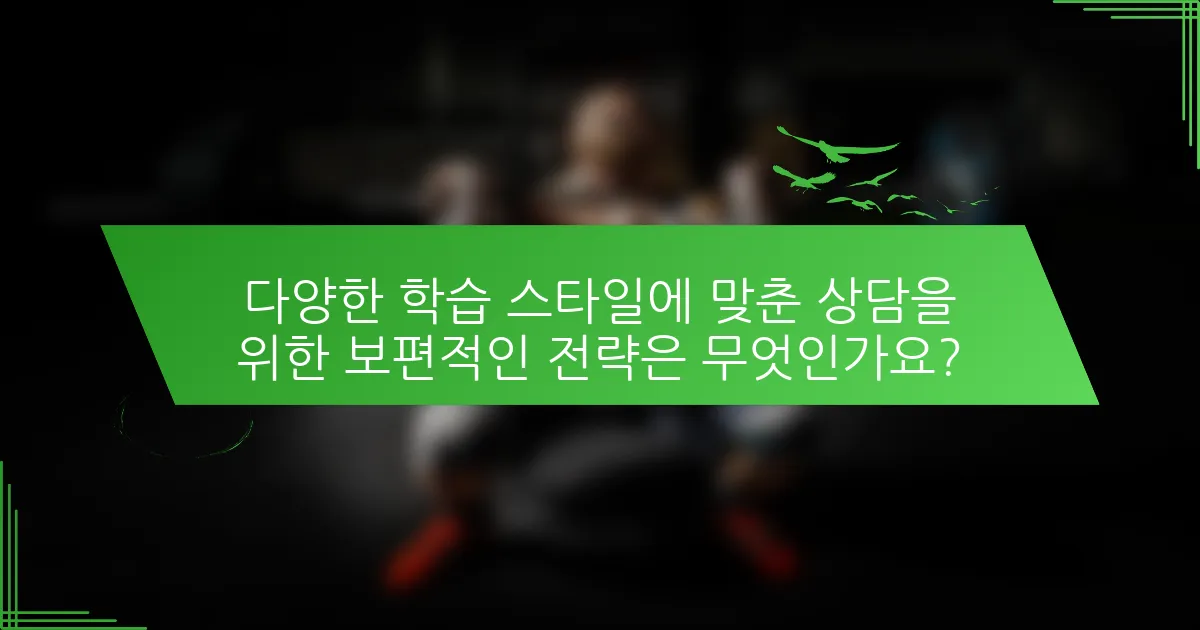 다양한 학습 스타일에 맞춘 상담을 위한 보편적인 전략은 무엇인가요?