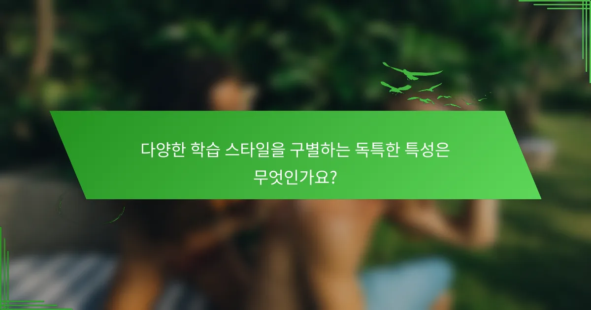 다양한 학습 스타일을 구별하는 독특한 특성은 무엇인가요?