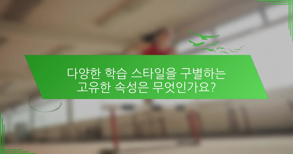 다양한 학습 스타일을 구별하는 고유한 속성은 무엇인가요?