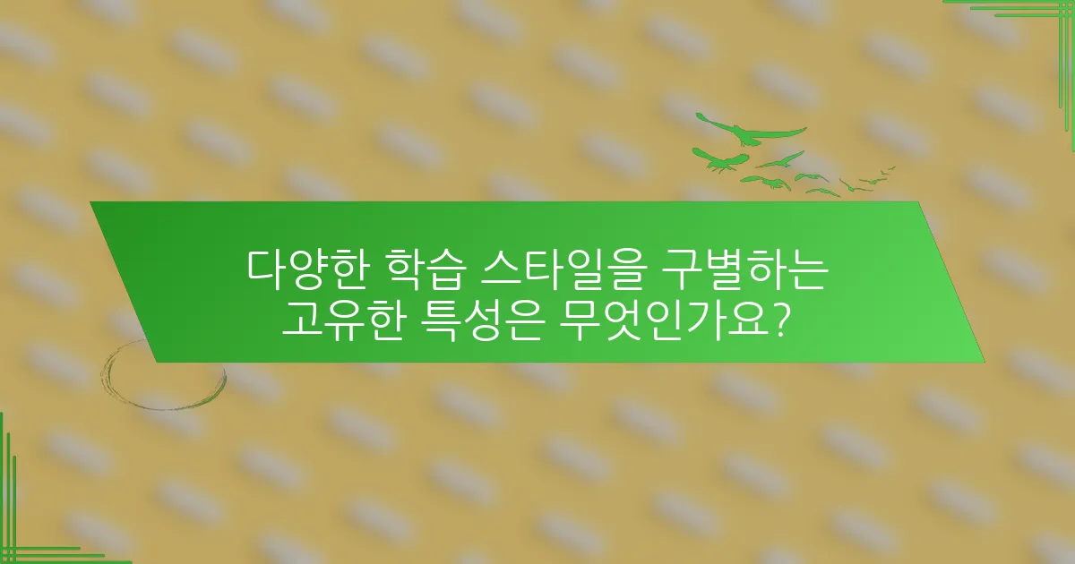 다양한 학습 스타일을 구별하는 고유한 특성은 무엇인가요?
