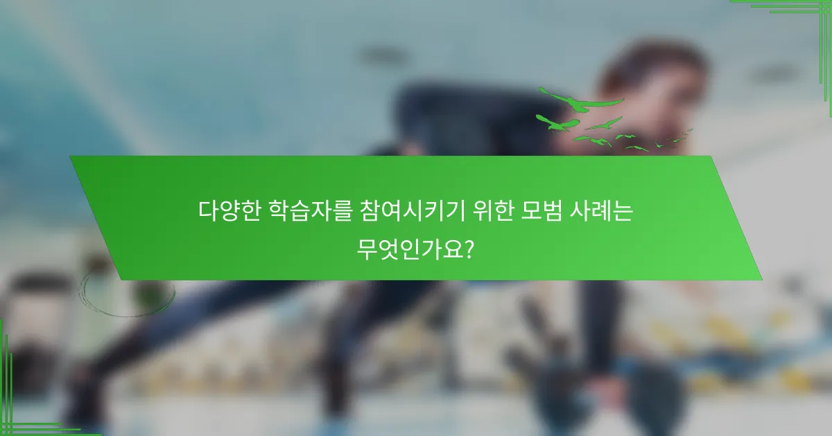 다양한 학습자를 참여시키기 위한 모범 사례는 무엇인가요?