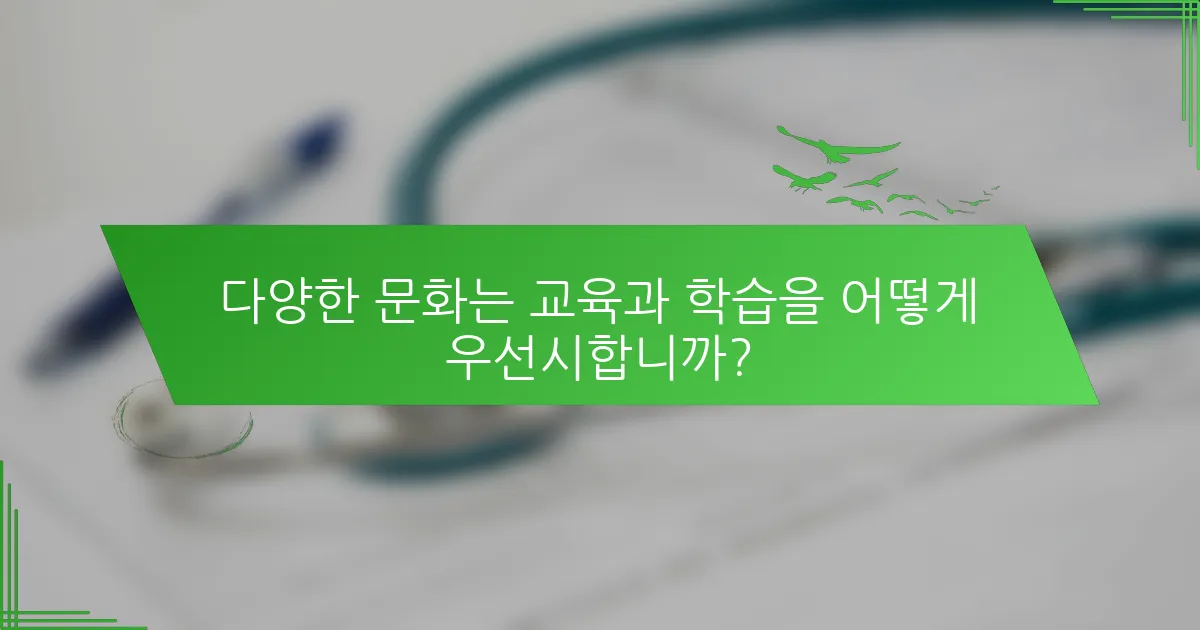 다양한 문화는 교육과 학습을 어떻게 우선시합니까?