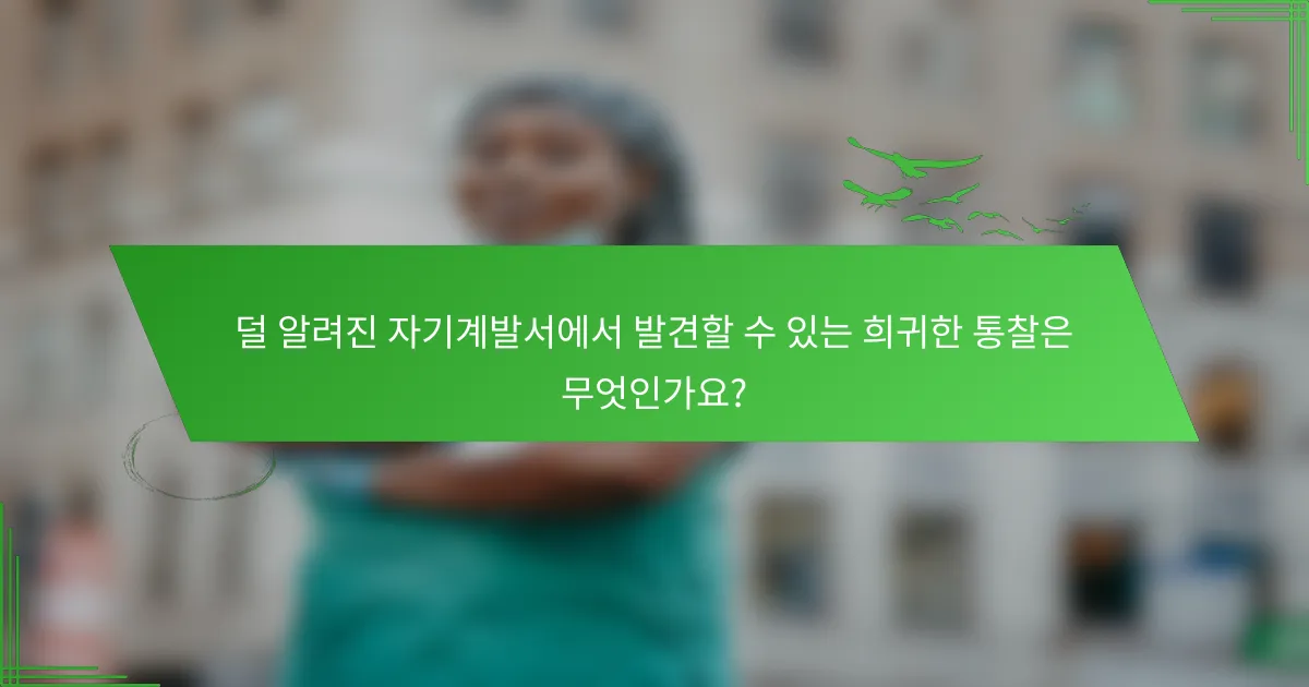 덜 알려진 자기계발서에서 발견할 수 있는 희귀한 통찰은 무엇인가요?