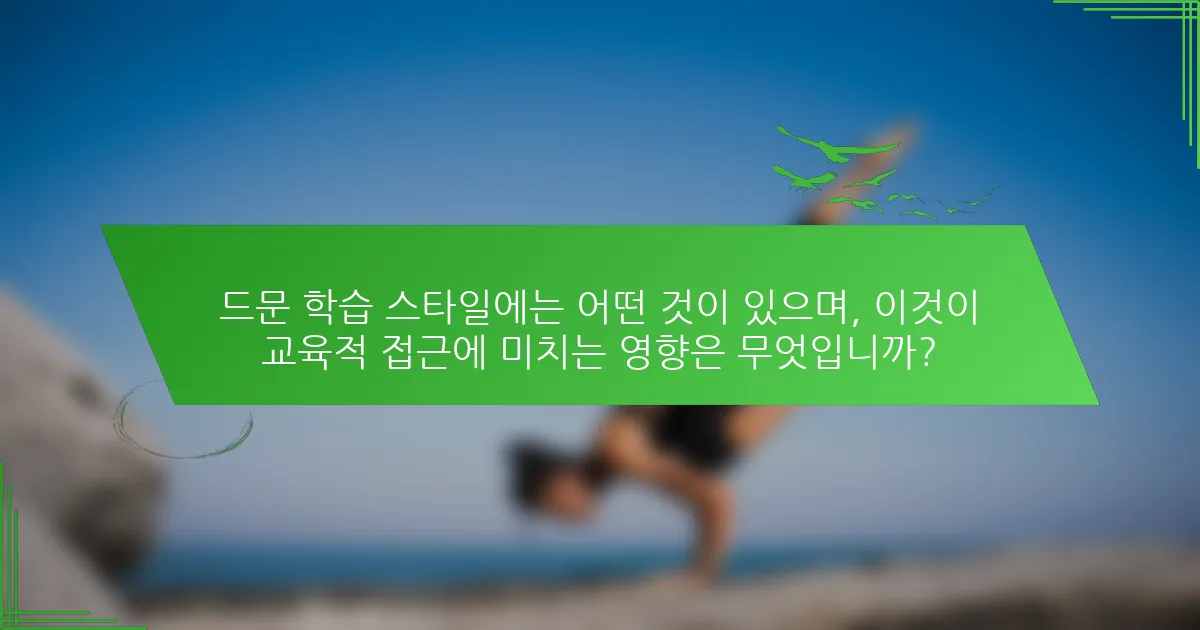 드문 학습 스타일에는 어떤 것이 있으며, 이것이 교육적 접근에 미치는 영향은 무엇입니까?