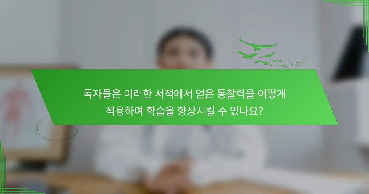 독자들은 이러한 서적에서 얻은 통찰력을 어떻게 적용하여 학습을 향상시킬 수 있나요?