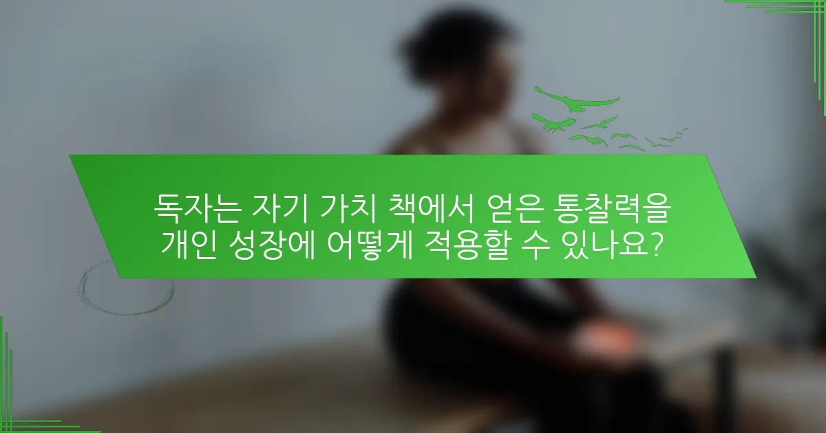 독자는 자기 가치 책에서 얻은 통찰력을 개인 성장에 어떻게 적용할 수 있나요?
