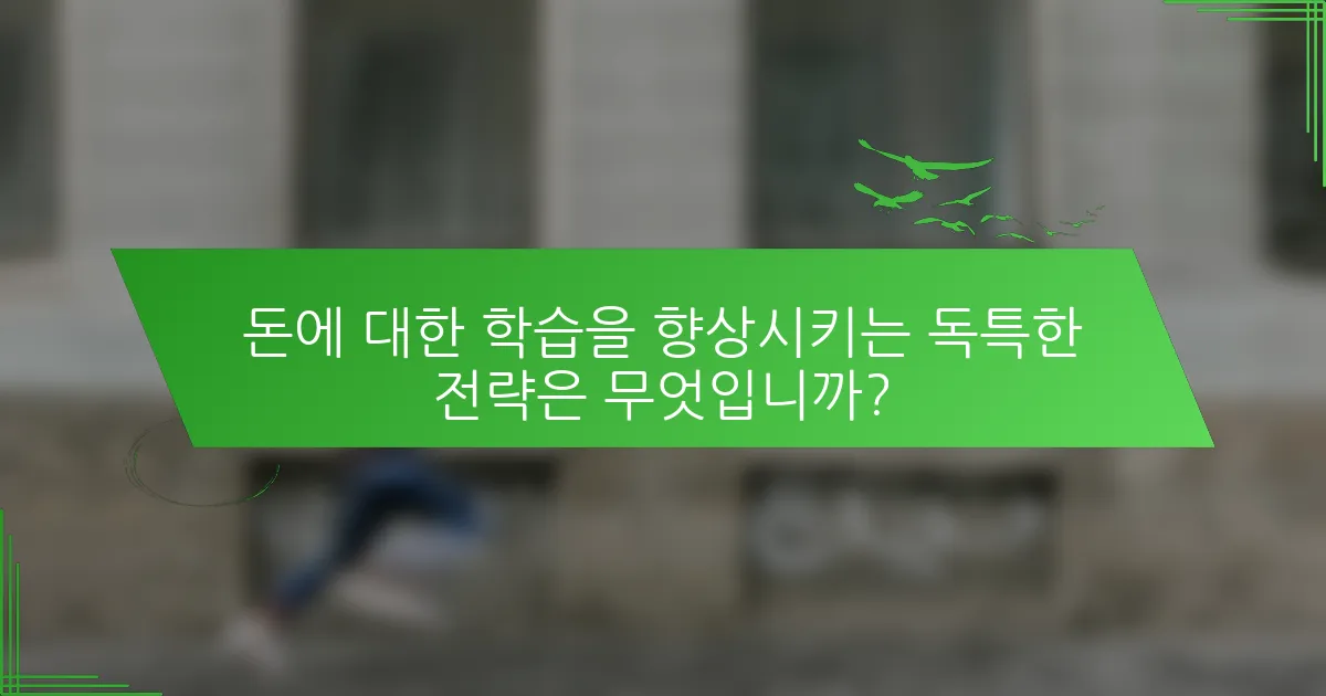 돈에 대한 학습을 향상시키는 독특한 전략은 무엇입니까?