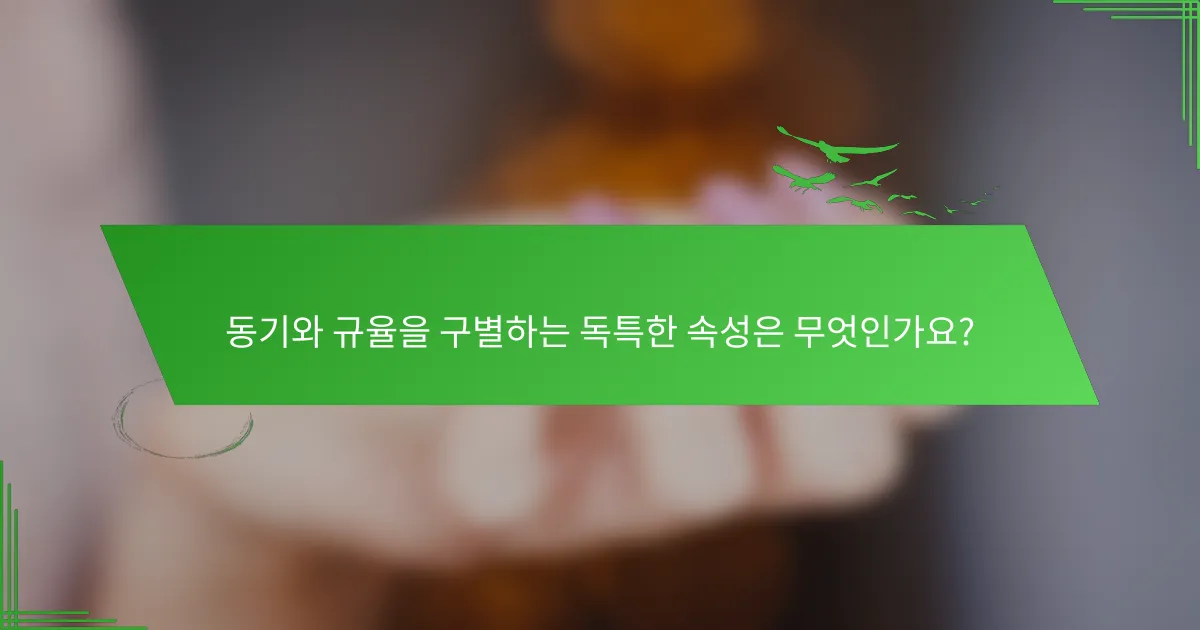 동기와 규율을 구별하는 독특한 속성은 무엇인가요?