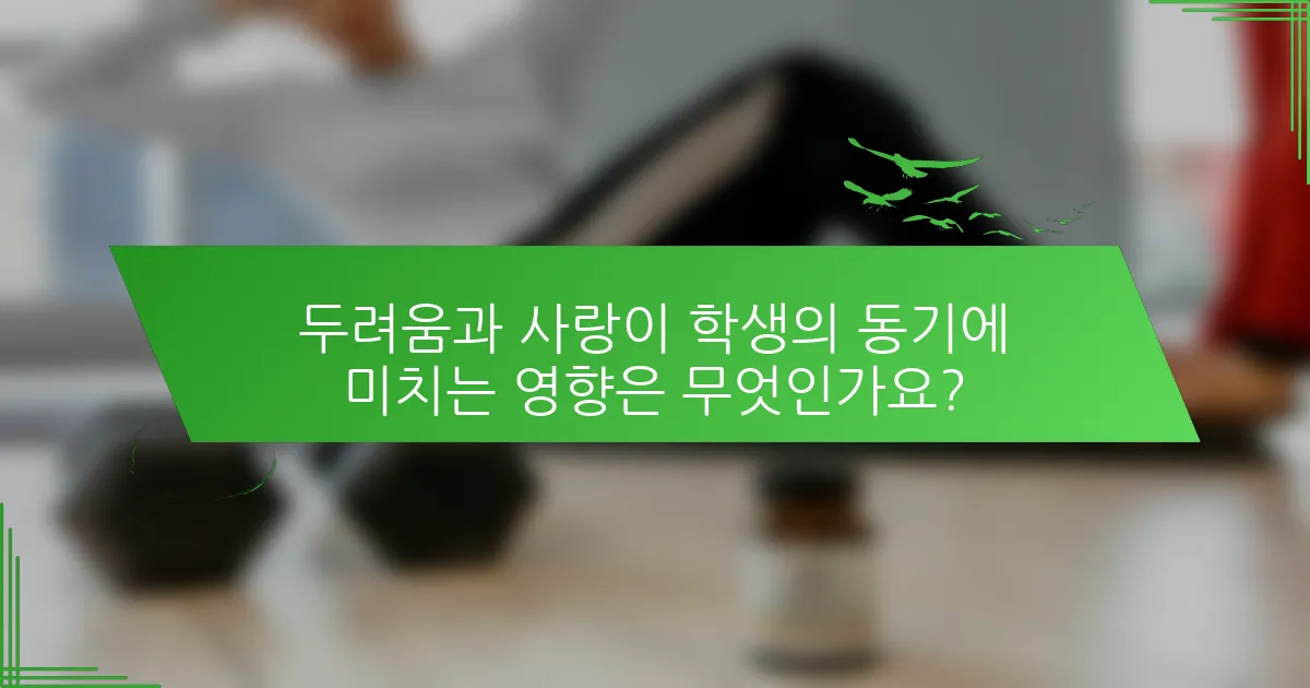 두려움과 사랑이 학생의 동기에 미치는 영향은 무엇인가요?