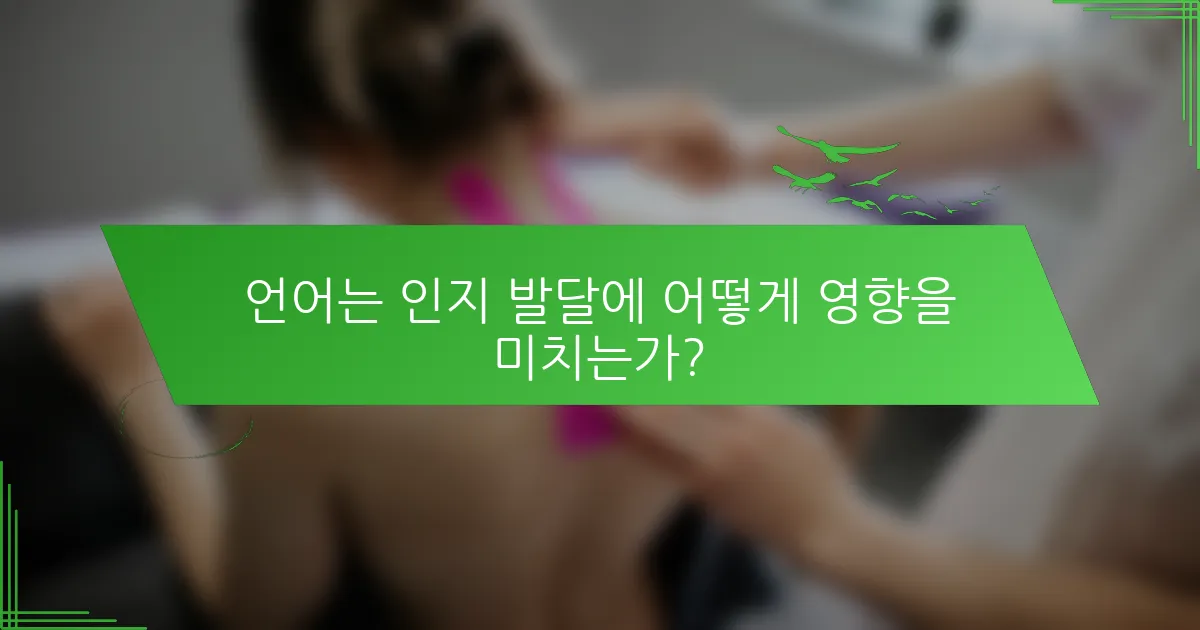 언어는 인지 발달에 어떻게 영향을 미치는가?