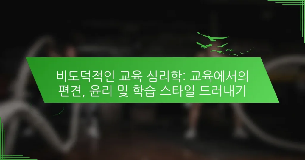 비도덕적인 교육 심리학: 교육에서의 편견, 윤리 및 학습 스타일 드러내기
