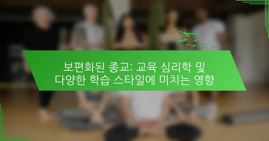 보편화된 종교: 교육 심리학 및 다양한 학습 스타일에 미치는 영향
