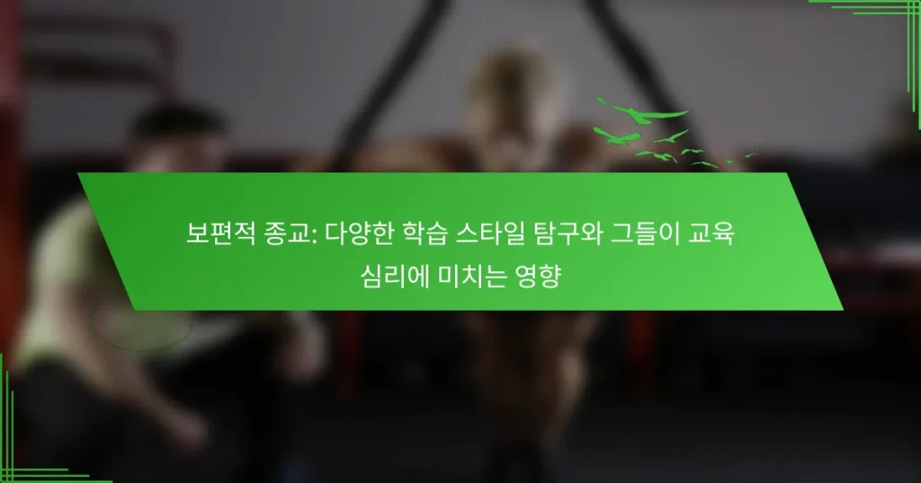 보편적 종교: 다양한 학습 스타일 탐구와 그들이 교육 심리에 미치는 영향