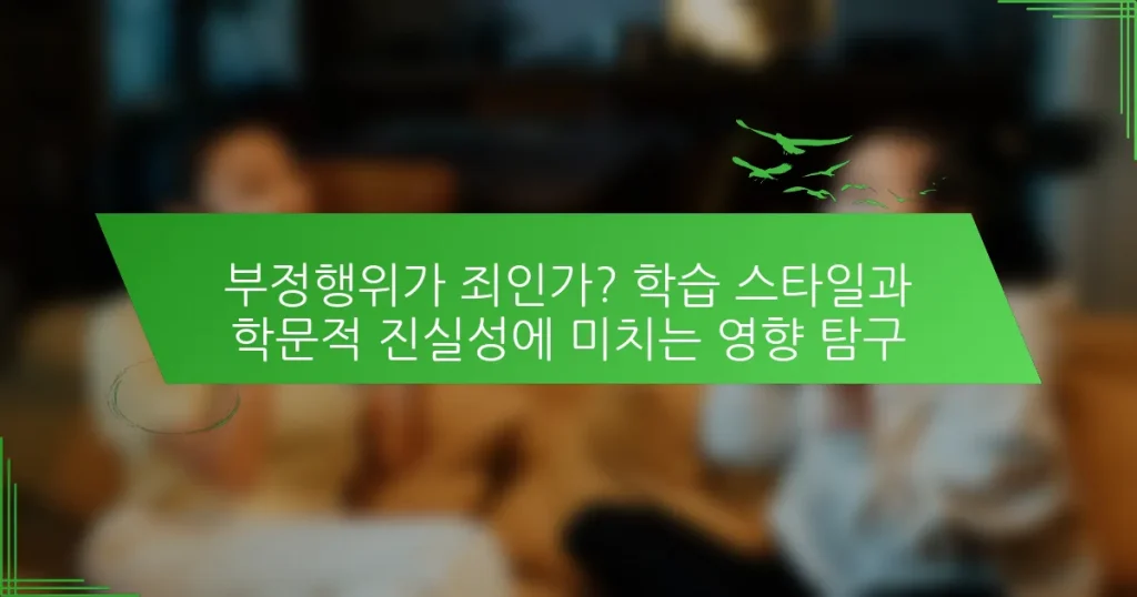 부정행위가 죄인가? 학습 스타일과 학문적 진실성에 미치는 영향 탐구