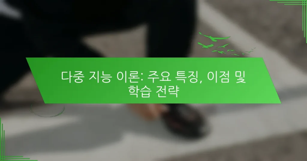 다중 지능 이론: 주요 특징, 이점 및 학습 전략