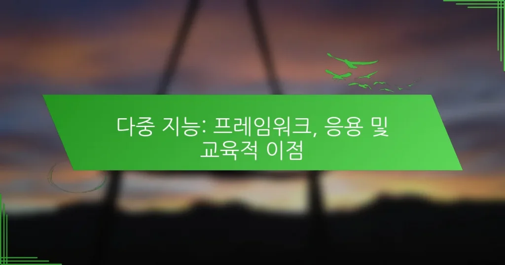 다중 지능: 프레임워크, 응용 및 교육적 이점