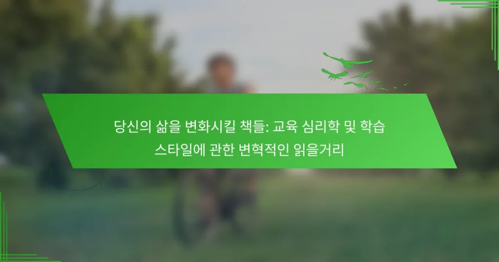 당신의 삶을 변화시킬 책들: 교육 심리학 및 학습 스타일에 관한 변혁적인 읽을거리