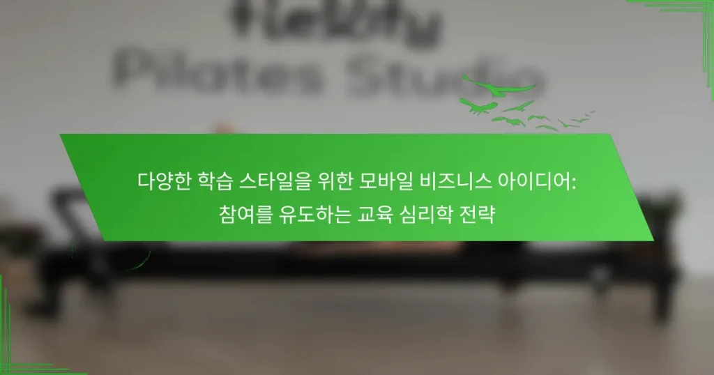 다양한 학습 스타일을 위한 모바일 비즈니스 아이디어: 참여를 유도하는 교육 심리학 전략