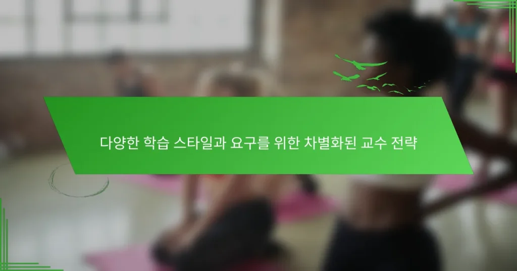 다양한 학습 스타일과 요구를 위한 차별화된 교수 전략