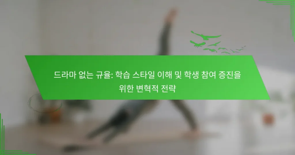 드라마 없는 규율: 학습 스타일 이해 및 학생 참여 증진을 위한 변혁적 전략