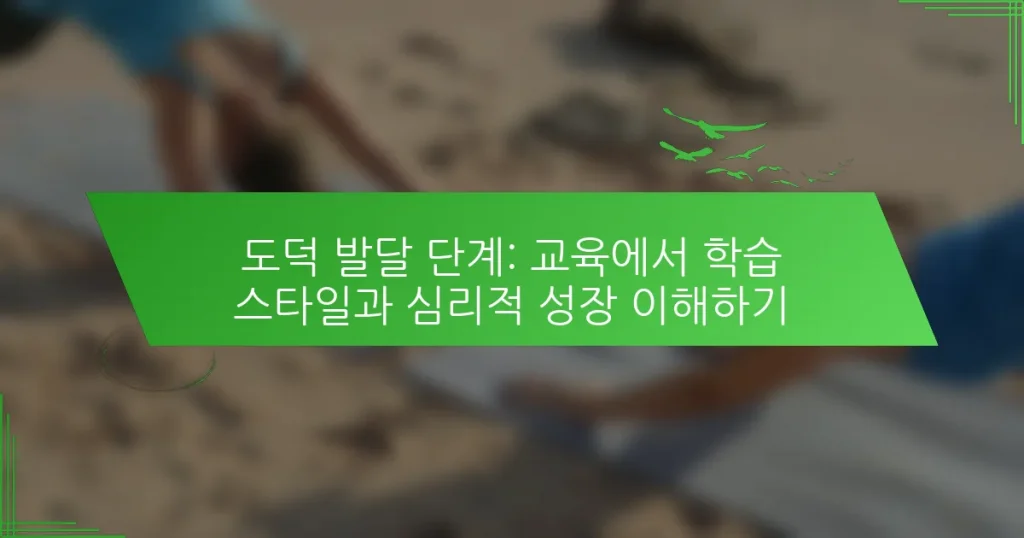 도덕 발달 단계: 교육에서 학습 스타일과 심리적 성장 이해하기