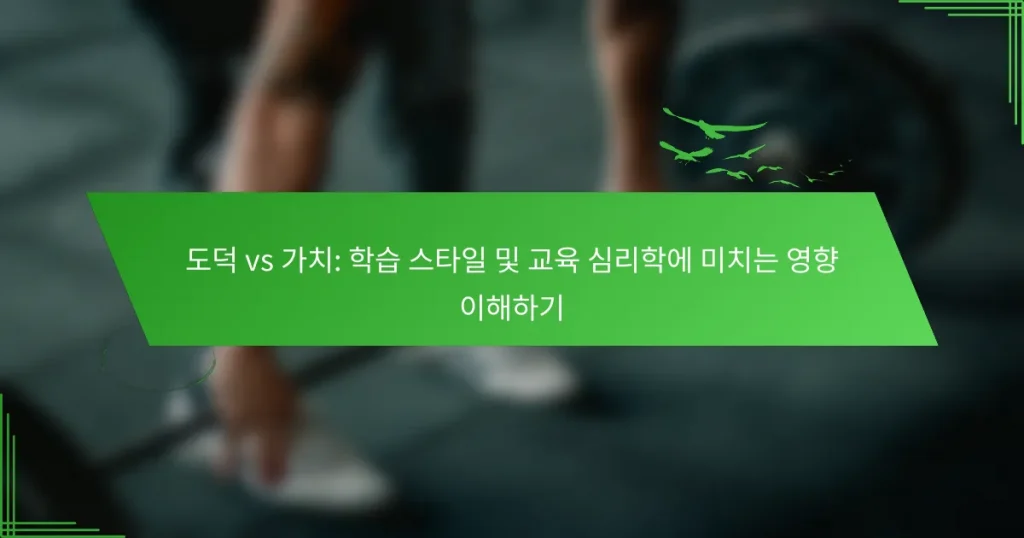 도덕 vs 가치: 학습 스타일 및 교육 심리학에 미치는 영향 이해하기