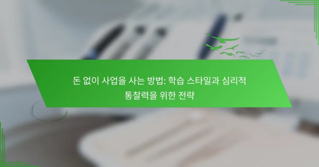 돈 없이 사업을 사는 방법: 학습 스타일과 심리적 통찰력을 위한 전략