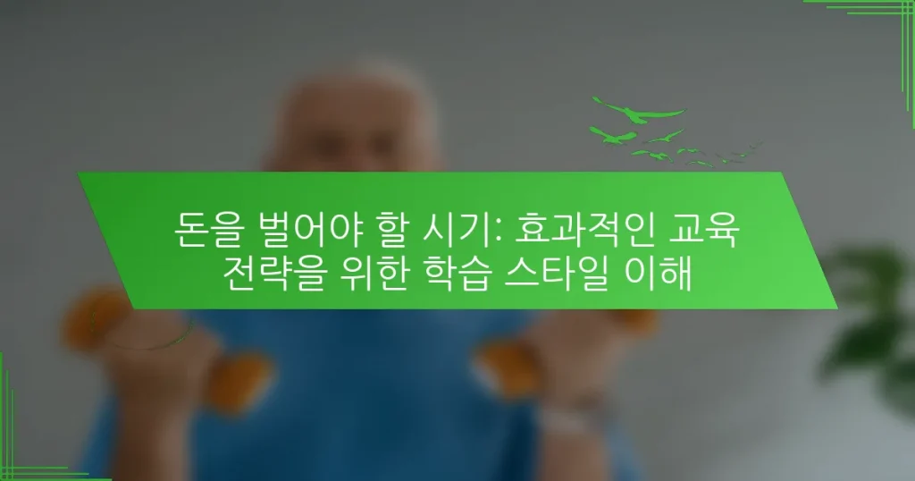 돈을 벌어야 할 시기: 효과적인 교육 전략을 위한 학습 스타일 이해