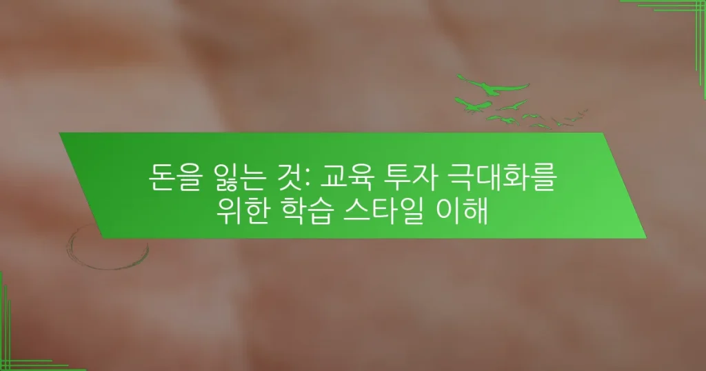 돈을 잃는 것: 교육 투자 극대화를 위한 학습 스타일 이해