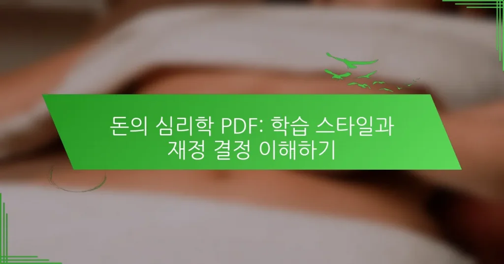 돈의 심리학 PDF: 학습 스타일과 재정 결정 이해하기