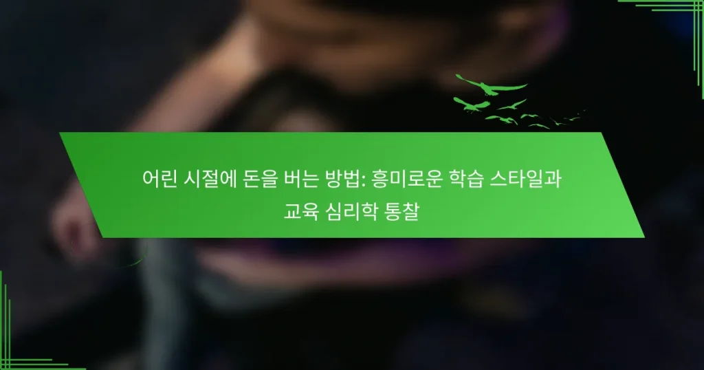 어린 시절에 돈을 버는 방법: 흥미로운 학습 스타일과 교육 심리학 통찰