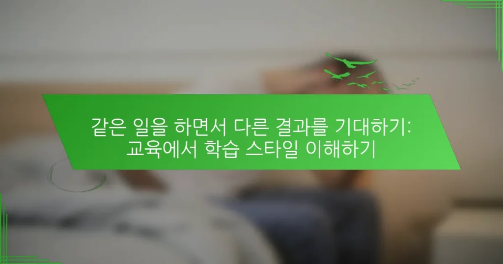같은 일을 하면서 다른 결과를 기대하기: 교육에서 학습 스타일 이해하기