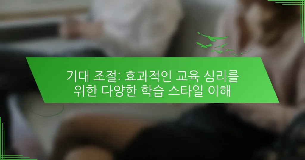 기대 조절: 효과적인 교육 심리를 위한 다양한 학습 스타일 이해