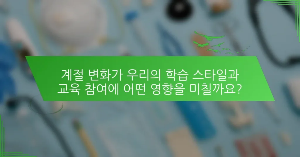 계절 변화가 우리의 학습 스타일과 교육 참여에 어떤 영향을 미칠까요?