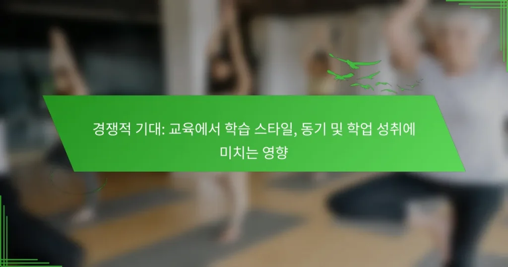 경쟁적 기대: 교육에서 학습 스타일, 동기 및 학업 성취에 미치는 영향