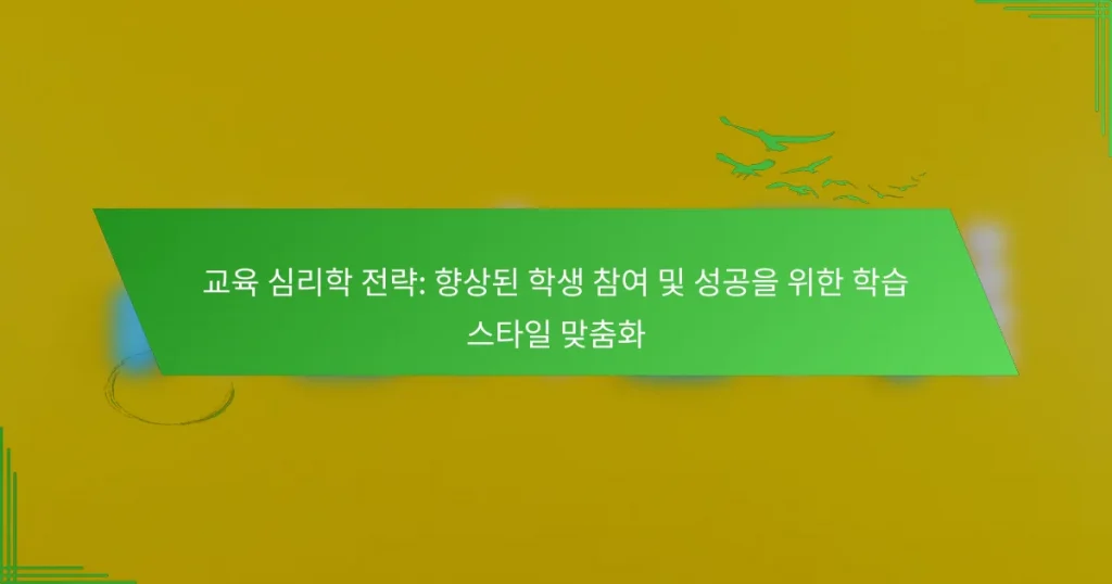 교육 심리학 전략: 향상된 학생 참여 및 성공을 위한 학습 스타일 맞춤화