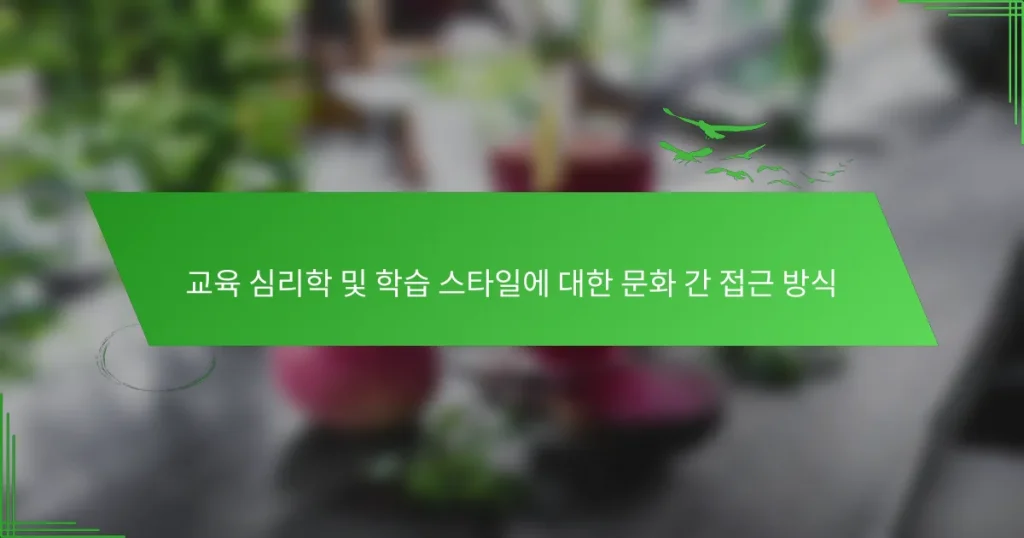 교육 심리학 및 학습 스타일에 대한 문화 간 접근 방식