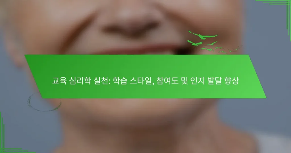 교육 심리학 실천: 학습 스타일, 참여도 및 인지 발달 향상