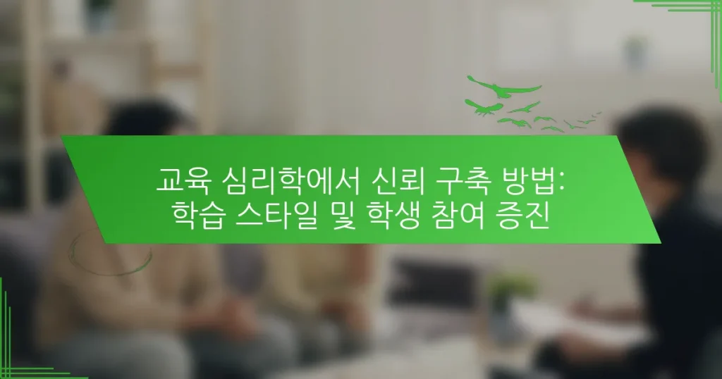 교육 심리학에서 신뢰 구축 방법: 학습 스타일 및 학생 참여 증진