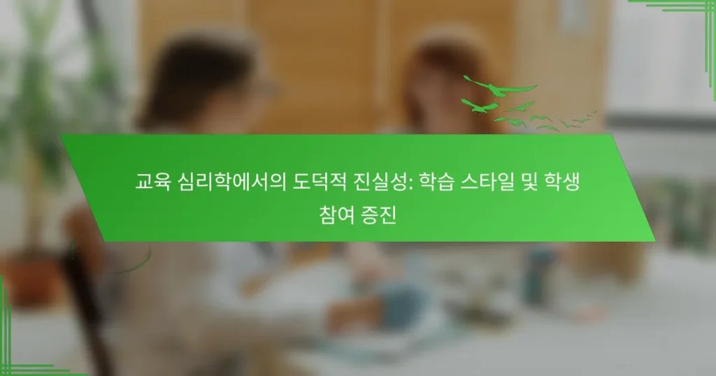 교육 심리학에서의 도덕적 진실성: 학습 스타일 및 학생 참여 증진