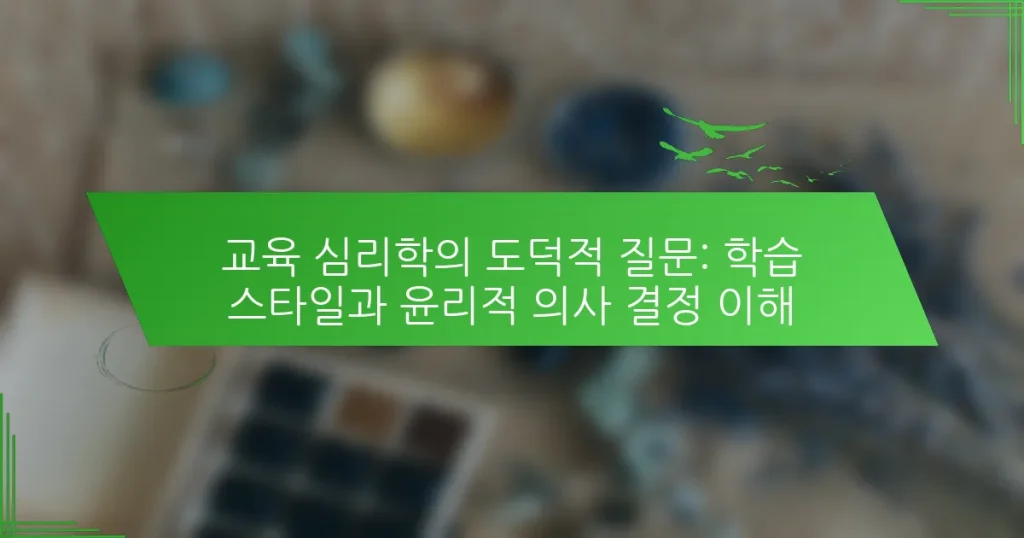 교육 심리학의 도덕적 질문: 학습 스타일과 윤리적 의사 결정 이해