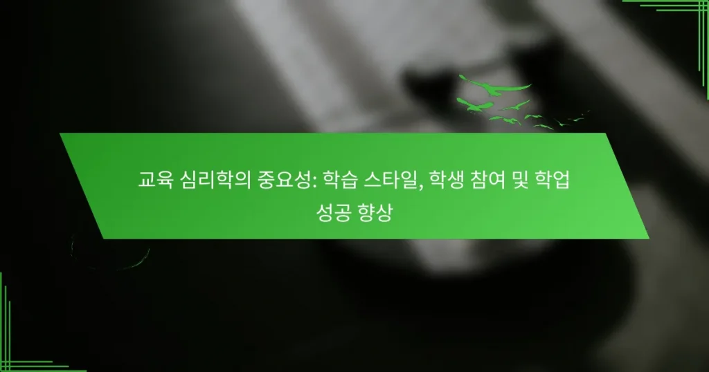 교육 심리학의 중요성: 학습 스타일, 학생 참여 및 학업 성공 향상