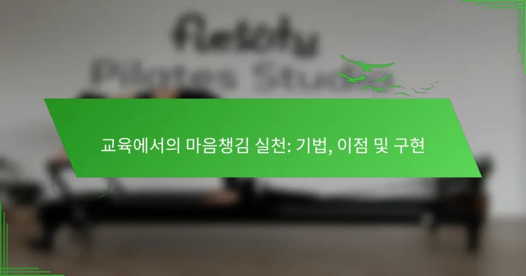 교육에서의 마음챙김 실천: 기법, 이점 및 구현
