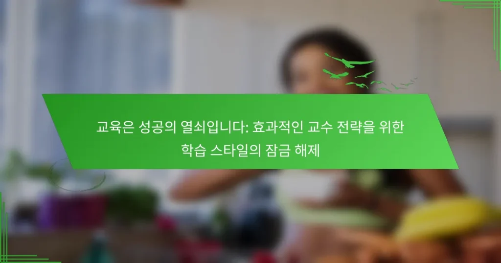 교육은 성공의 열쇠입니다: 효과적인 교수 전략을 위한 학습 스타일의 잠금 해제
